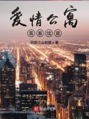 爱情公寓青春续章 回首江山如画