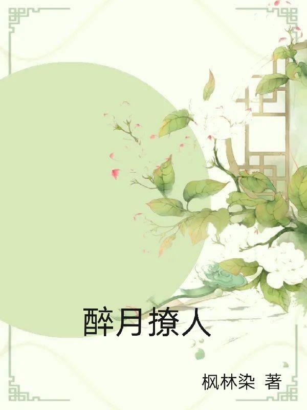 醉月撩人 枫林染