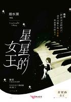 星星的女王免费阅读