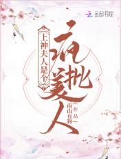 上神夫君太冷漠