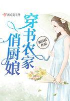 农家俏厨娘全文阅读全免费月落轻烟