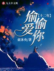 偷偷偷爱你
