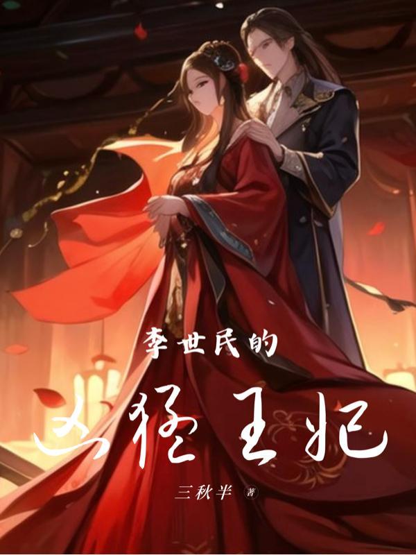 李世民最霸气的占有