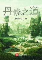 丹修之道无弹窗