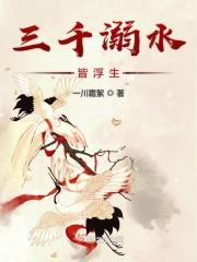 三千溺水九重天