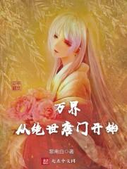 万界从绝世唐门开始免费阅读