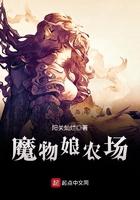 魔物娘农场属性