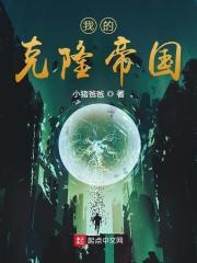 我的克隆体作文