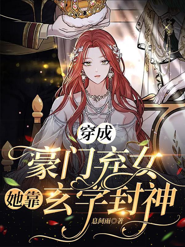 穿成豪门弃女搞玄学.txt全文阅读
