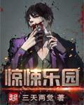 惊悚乐园起点中文网