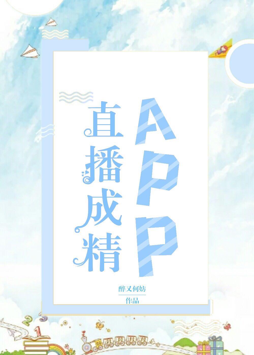直播成精APP