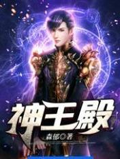 神王殿图片
