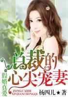 总裁的心尖宠妻txt