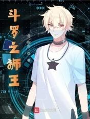 斗罗大陆之狮子座