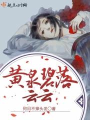 黄泉 碧落