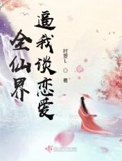 全仙界都觉得我深有苦衷——yana洛川