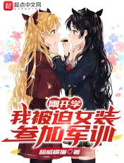 被迫在学校穿女装的三年的