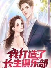 我打造了长生俱乐部免费