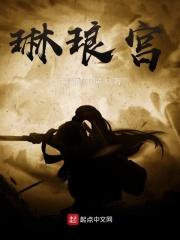 琳琅宫女