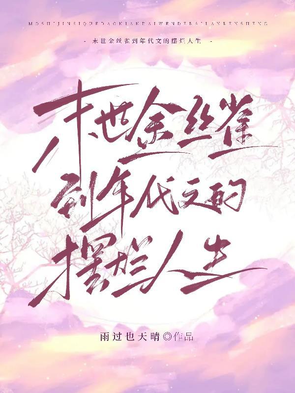 末世穿书之金丝雀讲的什么