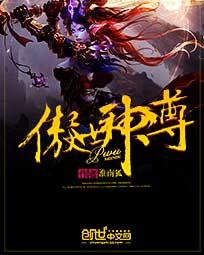 傲世神尊叶凌霄 在线观看