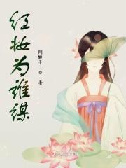 红妆我为谁