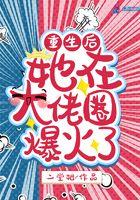 重生后她在大佬圈爆火了txt