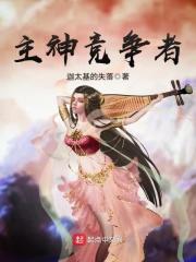主神竞争者笔趣阁免费阅读笔趣阁