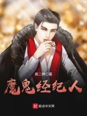 魔鬼经纪人电影高清播放