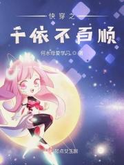 快穿之千娇百媚系统 bhl