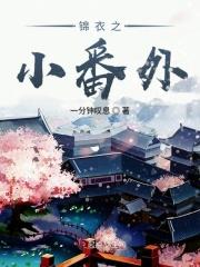 锦衣小番外翠微的官配是谁