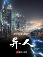 混在爱情公寓的异人叫什么