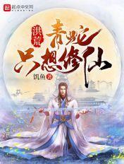 洪荒青蛇只想修仙起点