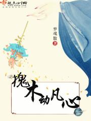 槐树心动
