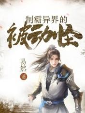 制霸异界的被动怪女主是谁