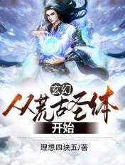 开局从荒古圣体签到笔趣阁