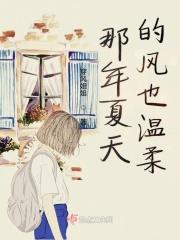那年夏天有风吹过百度百科