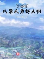 为什么要当好人?