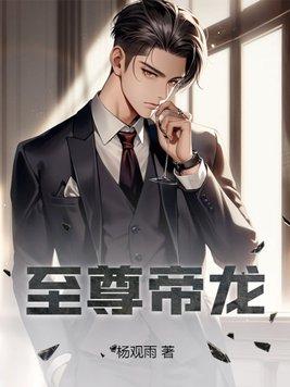 至尊龙帝顶点阅读