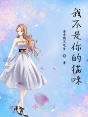 我不是你的宠物漫画免费下拉式