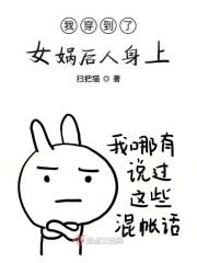 穿越我是女娲后人