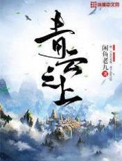 青云之上全文免费阅读完整版