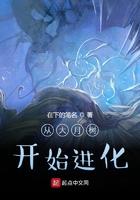 从大树开始进化免费阅读