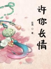 许你长欢