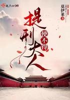 提刑大人使不得哪集身份暴露