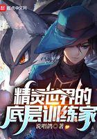 精灵世界的底层训练家免费阅读
