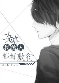 攻略我的人都好敷衍免费