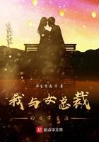 我与女总裁的日常生活百度