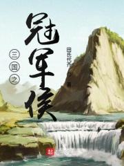 关二爷的乘龙快婿