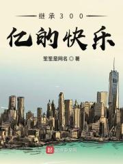 继承30000亿在线观看
